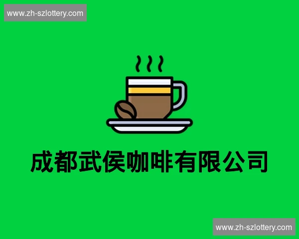 成都武侯咖啡有限公司