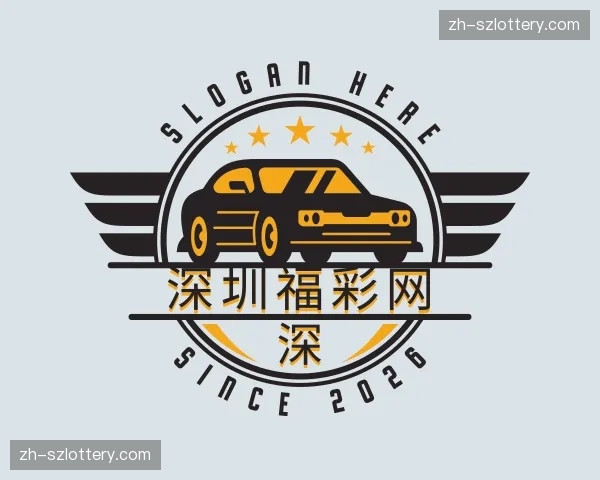 关于深圳福彩